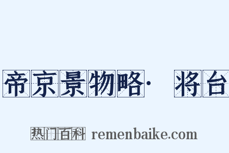 帝京景物略·将台是什么意思的图片